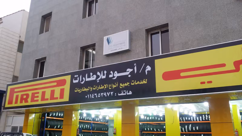م/أجود للإطارات