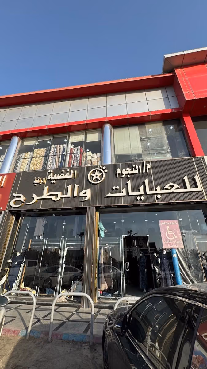 م/ النجوم الفضية للعبايات والطرح الراقية