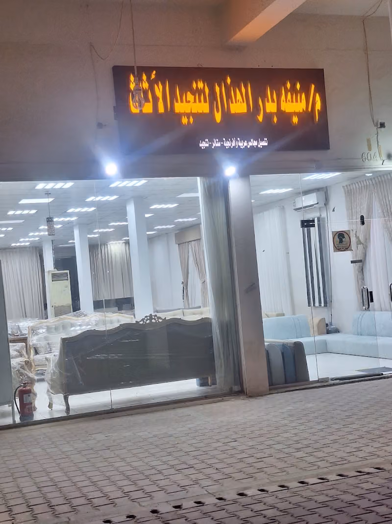 م/منيفه بدرالهزال لتنجيد الأثاث