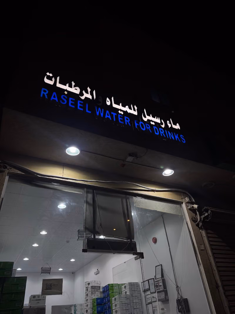 ماء رسيل Raseel Water