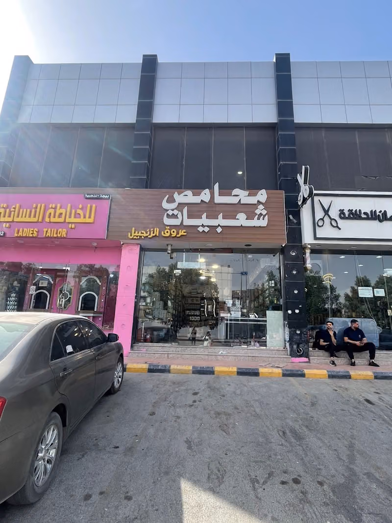 ماء زمزم محامص وشعبيات