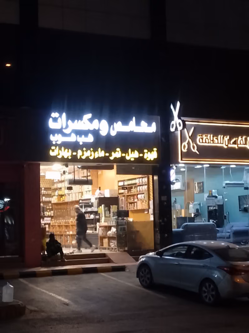 ماء زمزم ومحمص هب هوب التجارية