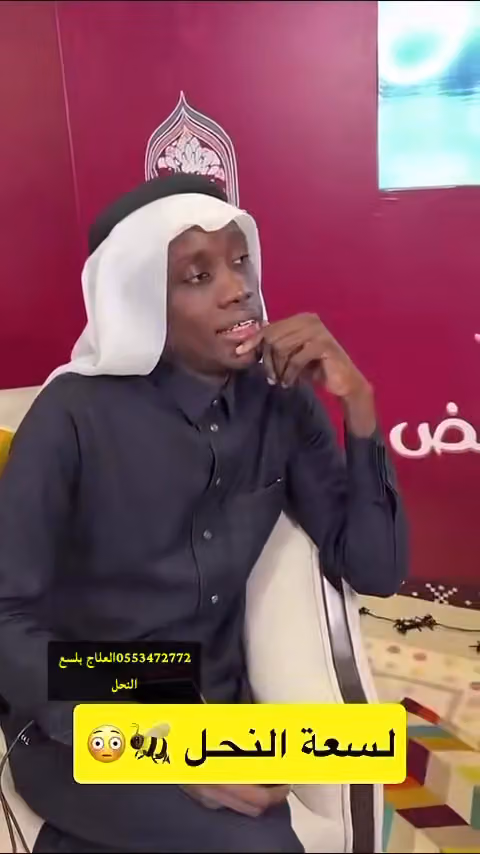 معالج بلسع النحل