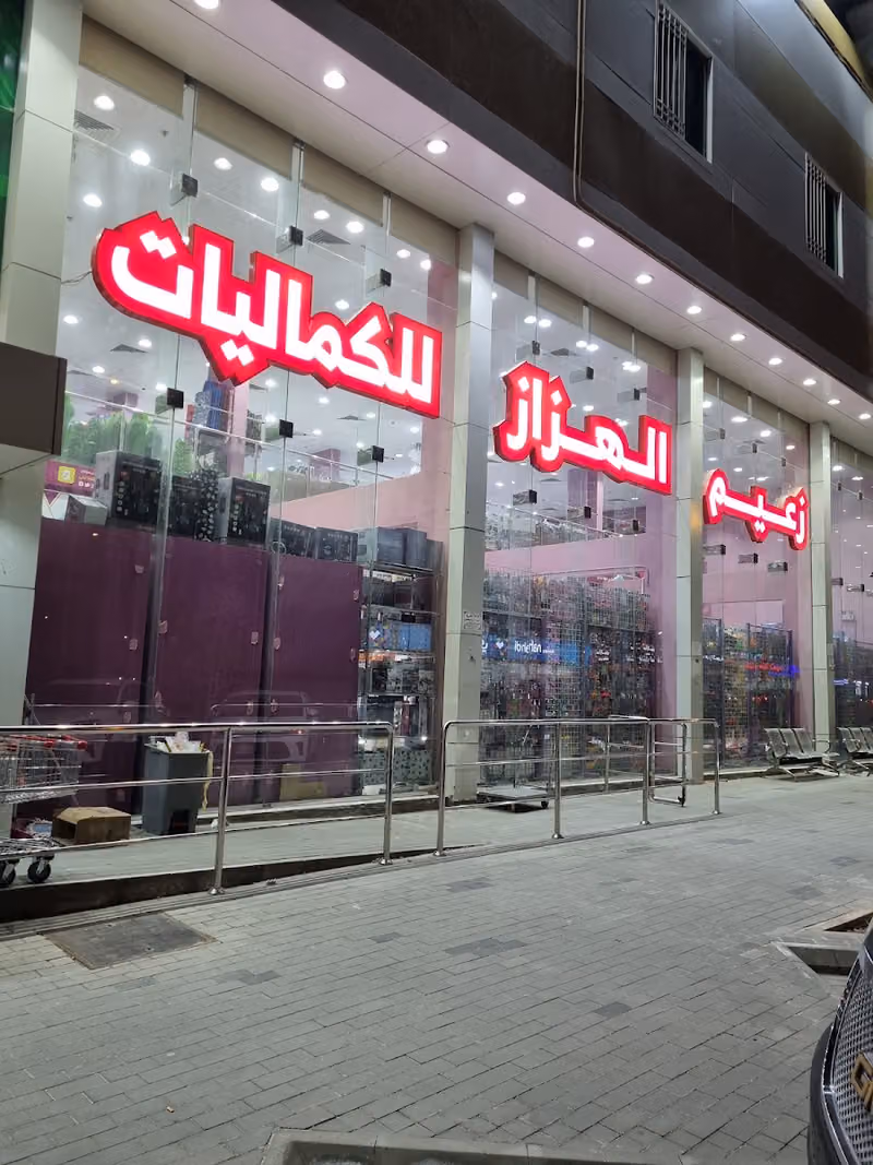 معالم الهزاز للكماليات