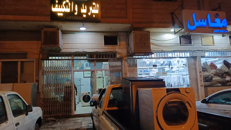 معالم فارس للتجارہ صیانہ غسالات اتوماتکیا او للتبرید او تکیف
