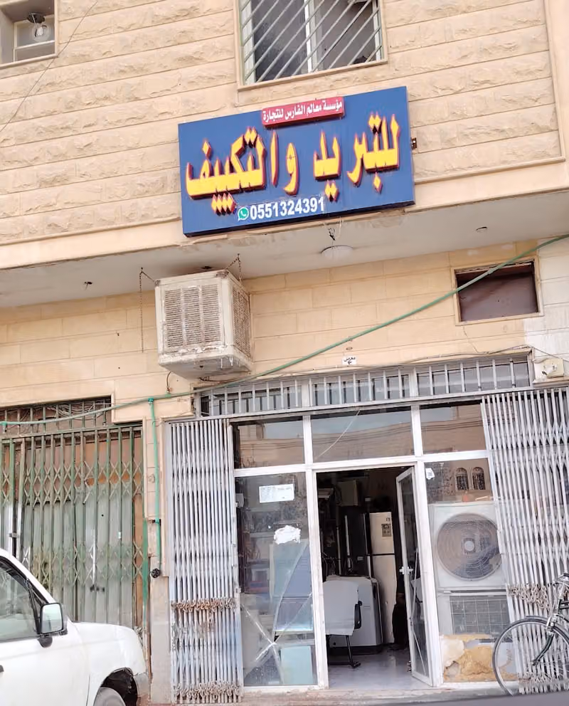 معالم فارس للتجارہ صیانہ غسالات اتوماتکیا او للتبرید او تکیف