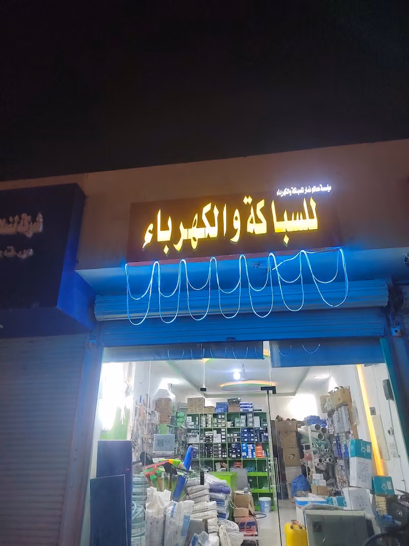 معالم نمار لسباكه والكهرباء