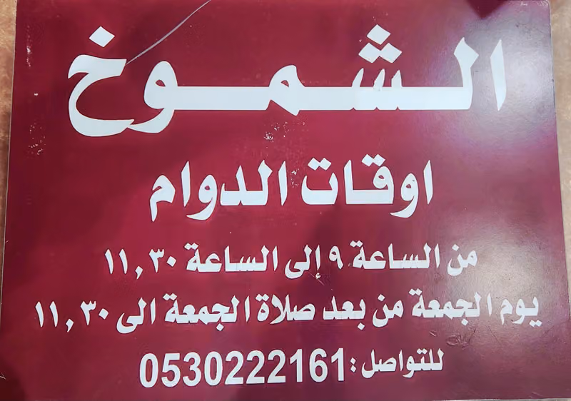 معالي الشموخ
