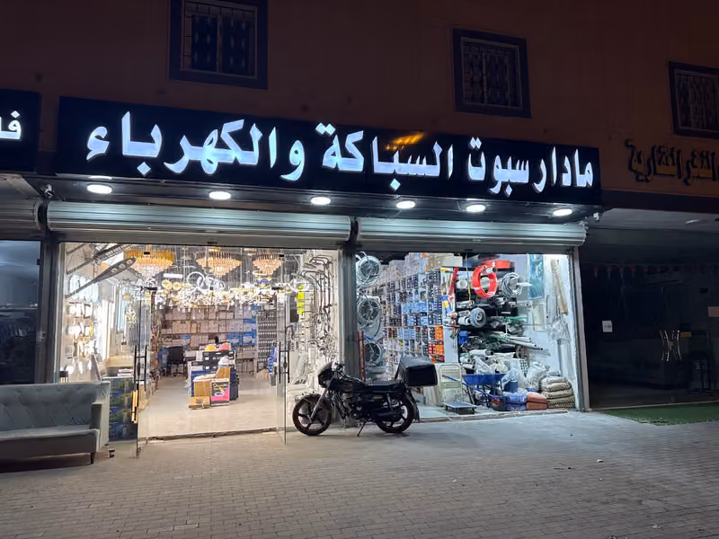 مادار سبوت سباكة والكهرباء