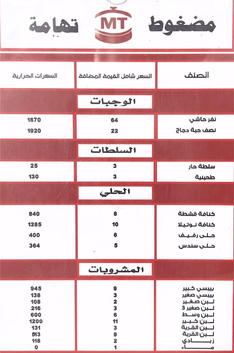 مضغوط تهامة