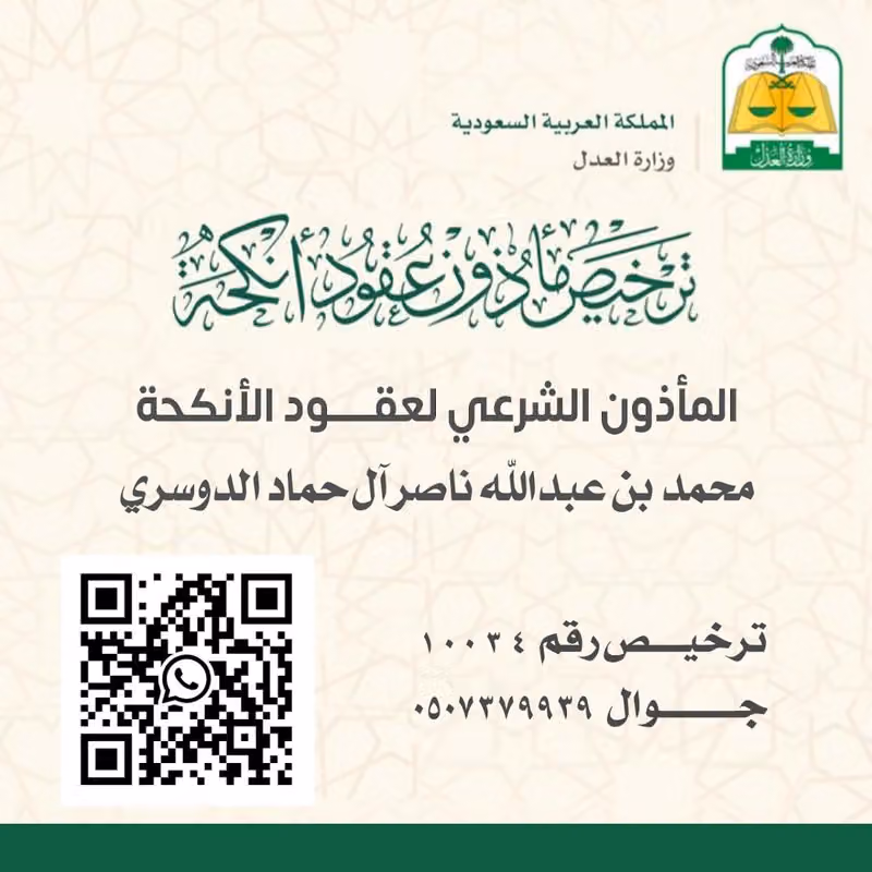 مأذون أنكحة حي الحزم