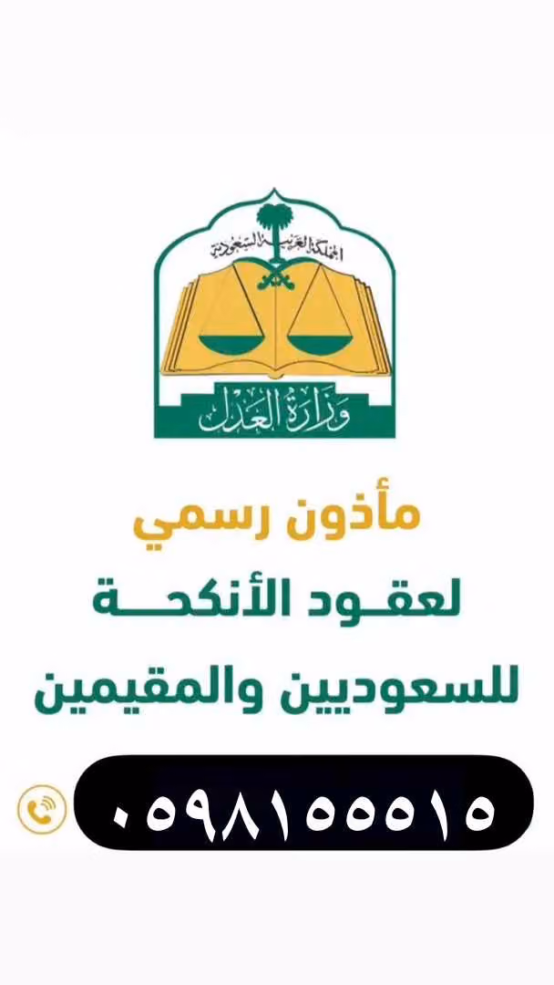 مأذون انكحة شرعي عقود نكاح - زواج مسيار Misyar Authorized Marriage Registrar