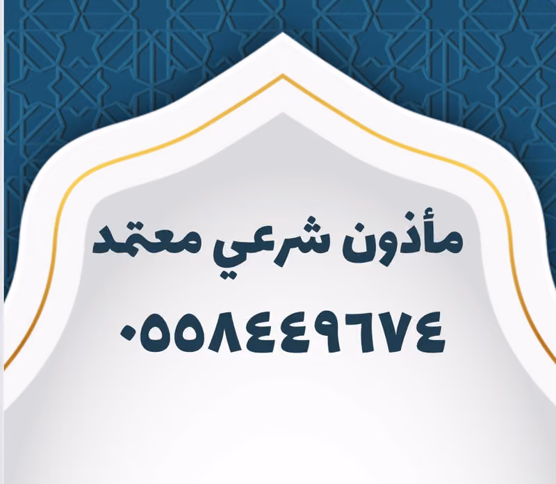 مأذون أنكحة شرعي