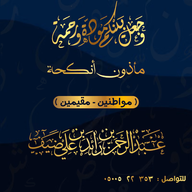 مأذون عقود أنكحة (مواطنين _ مقيمين)