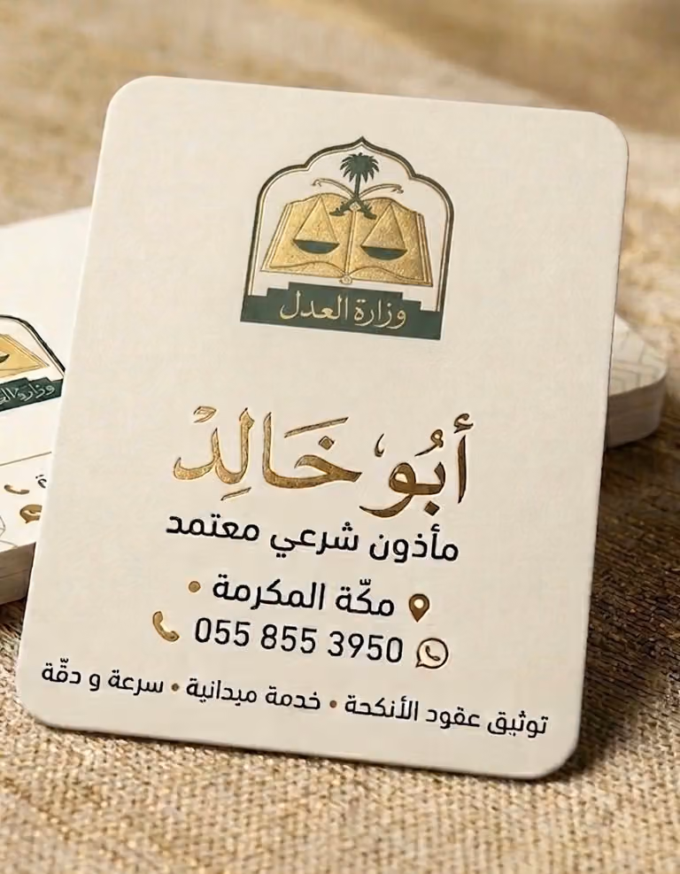 مأذون شرعي أبو خالد