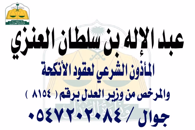 مأذون شرعي لعقود الأنكحة