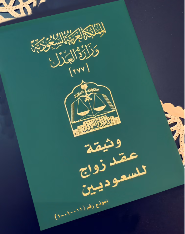 مأذون شرعي لعقود الأنكحة سعوديين ومقيمين