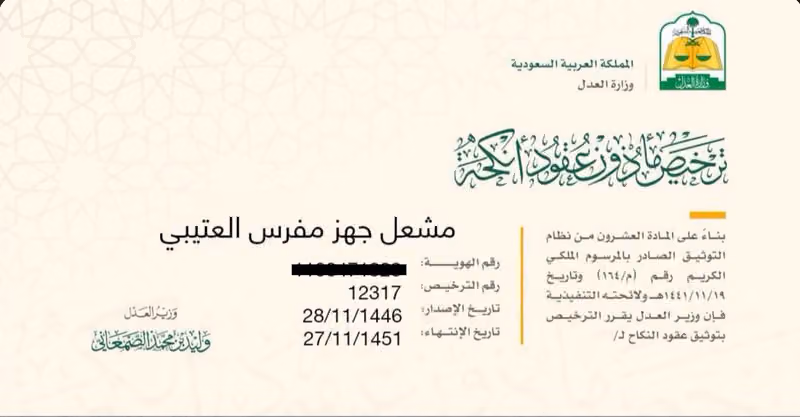 مأذون شرعي لعقود الأنكحة