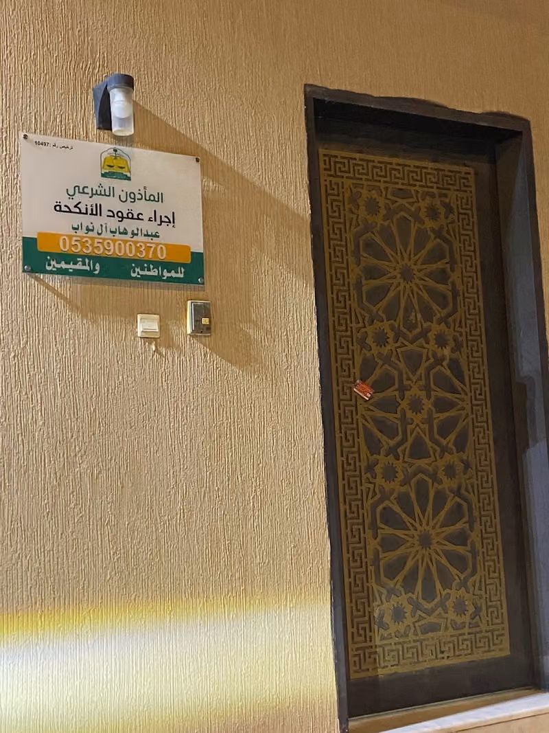 ماذون شرعي للمواطنين والمقيمين ، الشيخ عبدالوهاب آل نواب