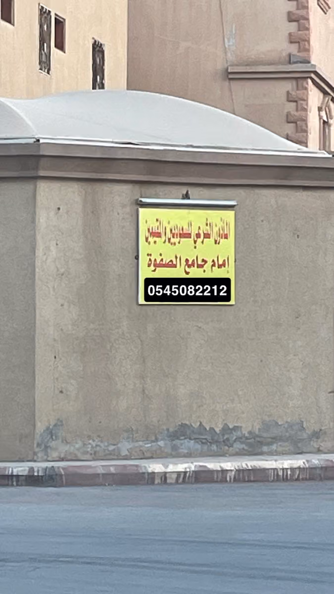 مأذون شرعي للسعودين والمقيمين