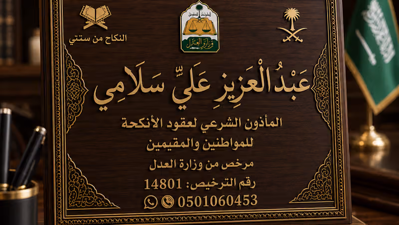 مأذون شرعي لتوثيق عقود الأنكحة للمواطنين والمقيمين