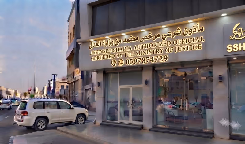 مأذون شرعي مرخص معتمد من وزارة العدل