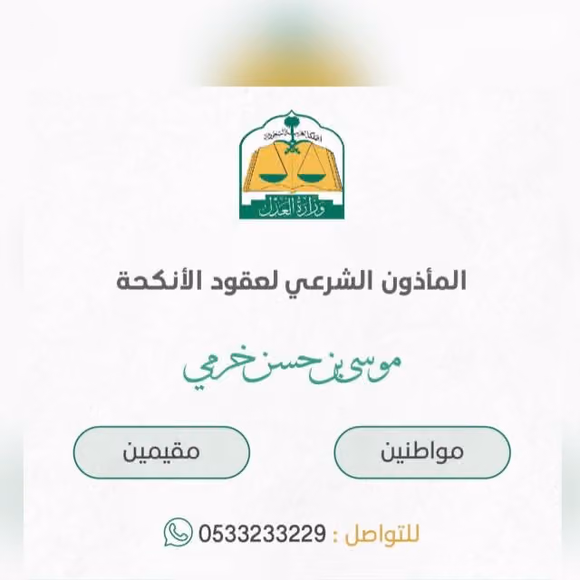 مأذون شرعي مرخص ( مواطنين - مقيمين )