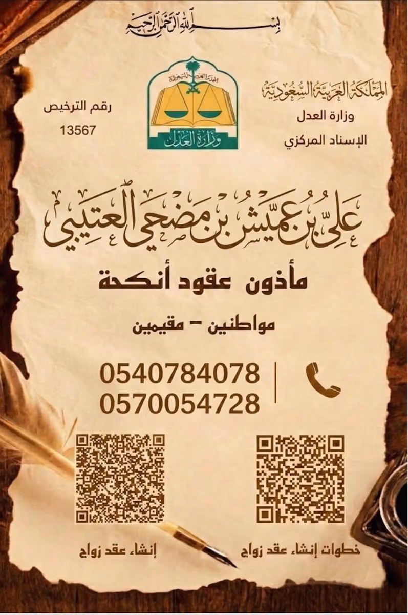 مأذون شرعي وموثق عقود الانكحة مواطنين ومقيمين بالرياض