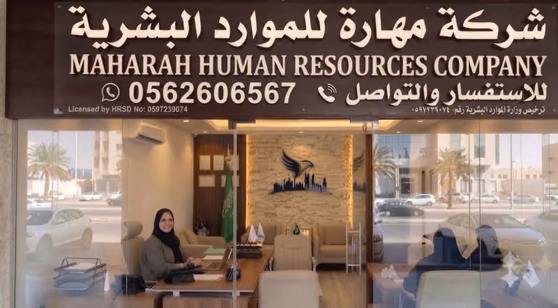 شركة مهارة للموارد البشرية