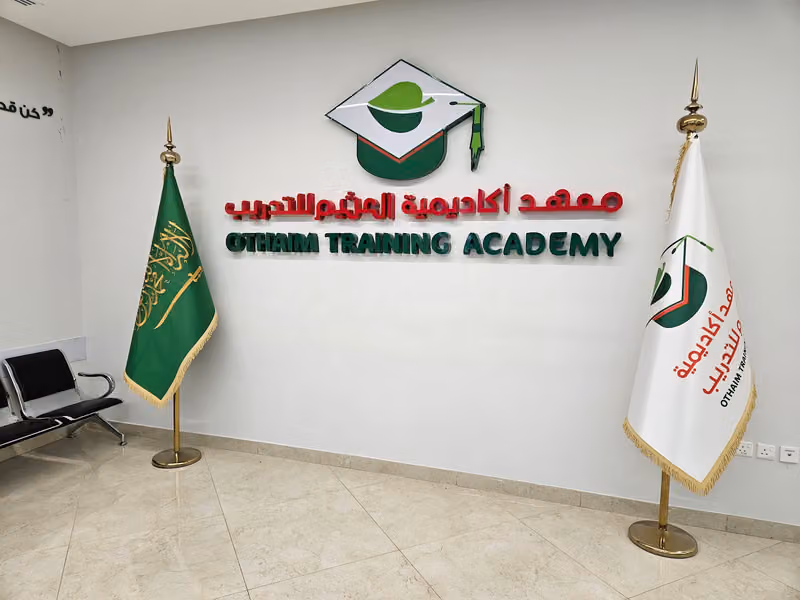 معهد أكاديمية العثيم للتدريب والتطوير