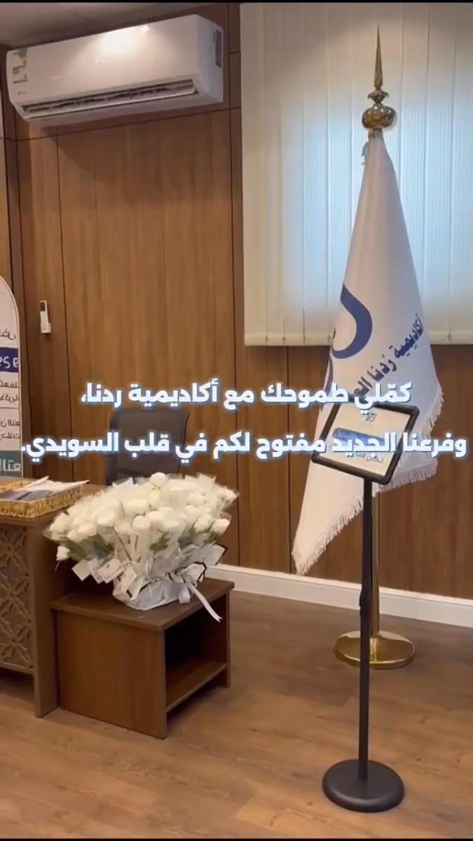 معهد أكاديمية ردنا العالي للتدريب، فرع السويدي، نسائي