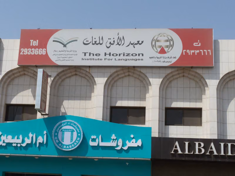 معهد الافق للغات