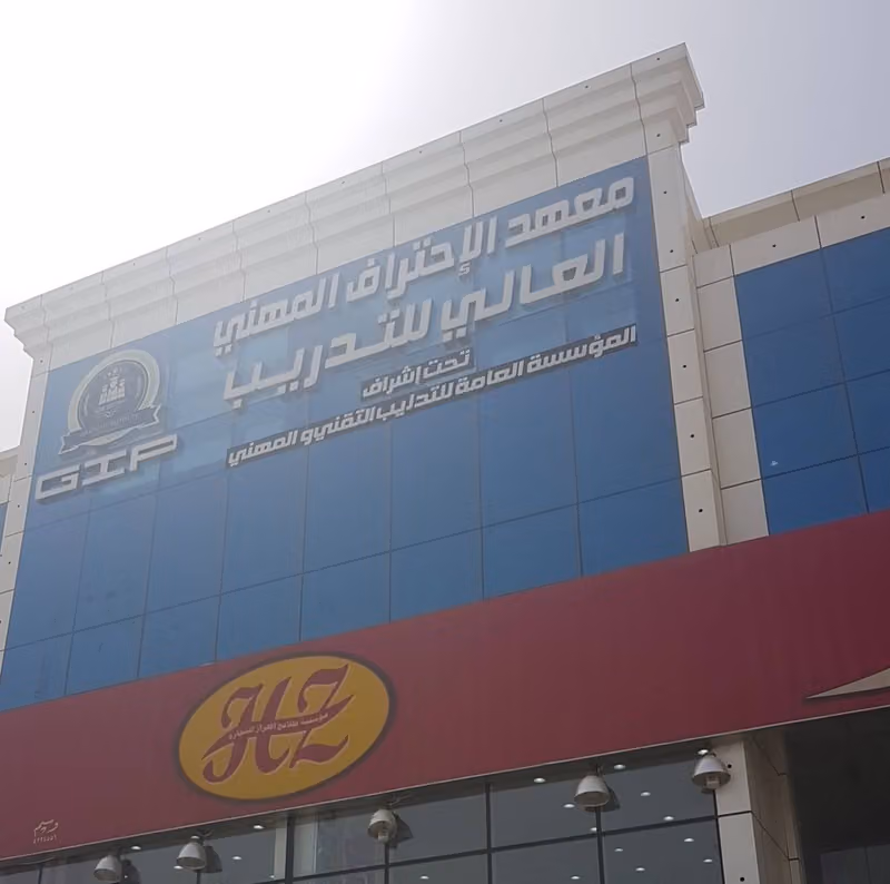 معهد الاحتراف المهني العالي للتدريب