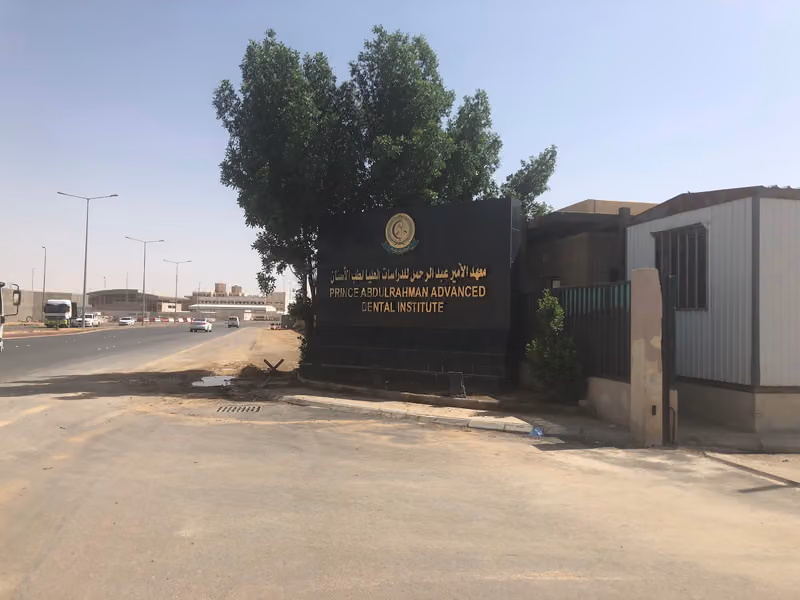 معهد الامير عبدالرحمن للدراسات العليا لطب الاسنان