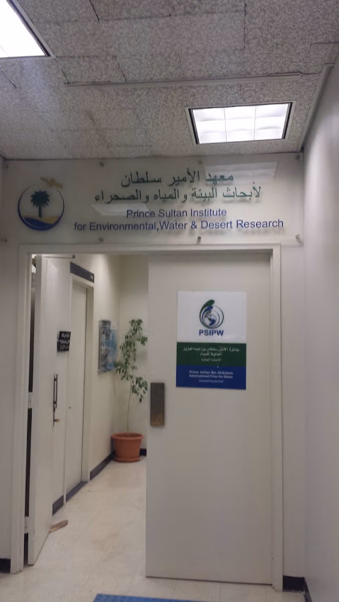 معهد الامير سلطان لأبحاث البيئة والمياه والصحراء