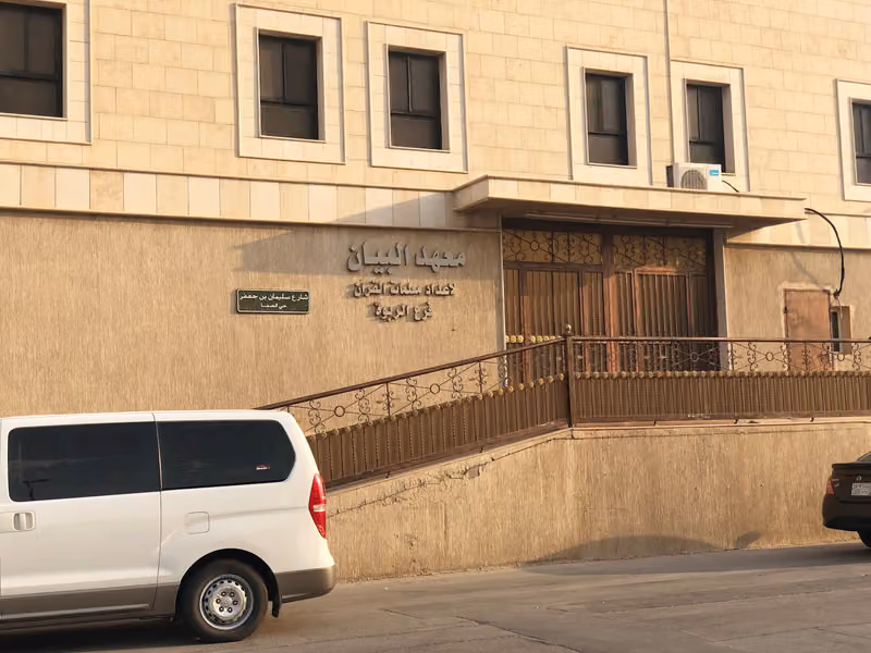 معهد البيان لإعداد معلمات القران فرع الربوة