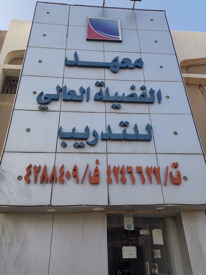 معهد الفضيلة العالي للتدريب (رجال)