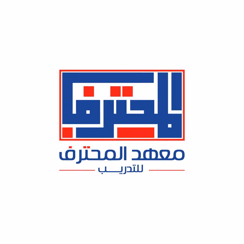 معهد المحترف للتدريب