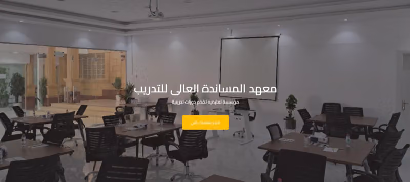 معهد المساندة فرع الرياض رجال / نساء