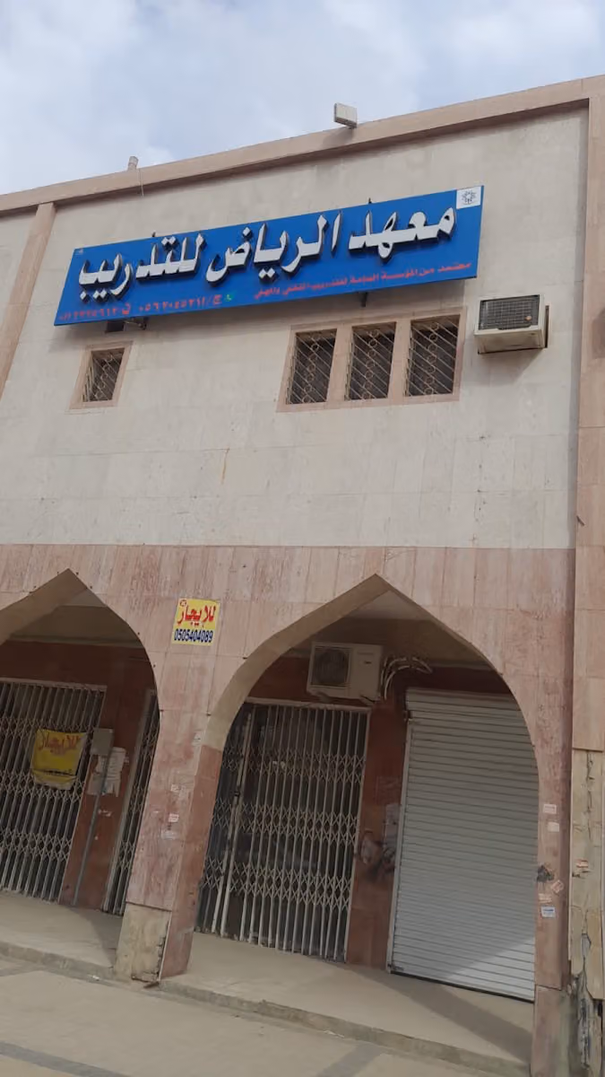 معهد الرياض للتدريب بالنسيم