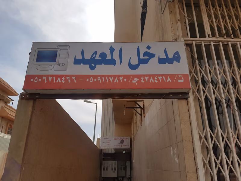 معهد الرياض للتدريب للرجال