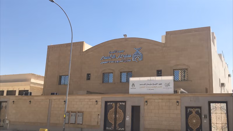 معهد الشيخ سليمان القاسم للقرآن و إعداد المعلمين