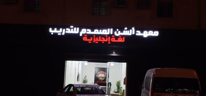 معهد ألسن المتقدم للتدريب