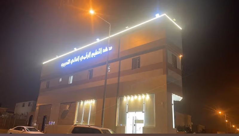 معهد التعليم الرقمي العالي للتدريب