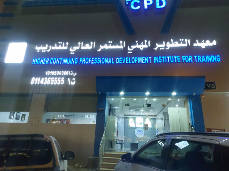 معهد التطوير المهني المستمر العالي للتدريب