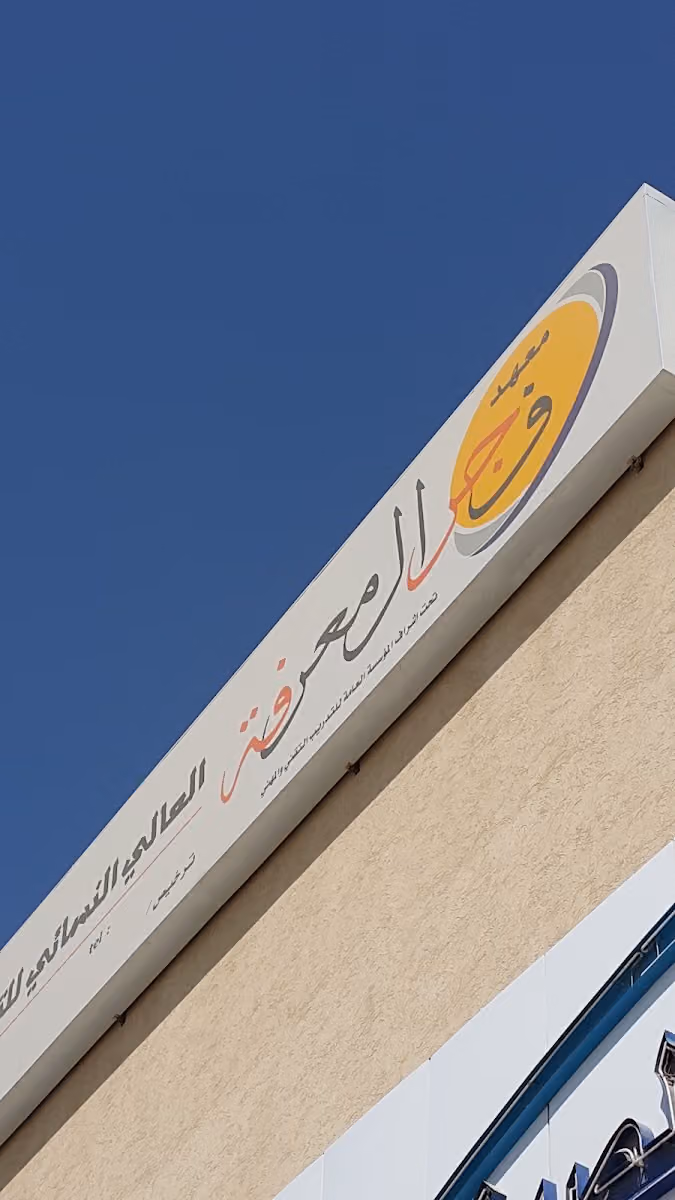 معهد فجر المعرفة للتدريب النسائي