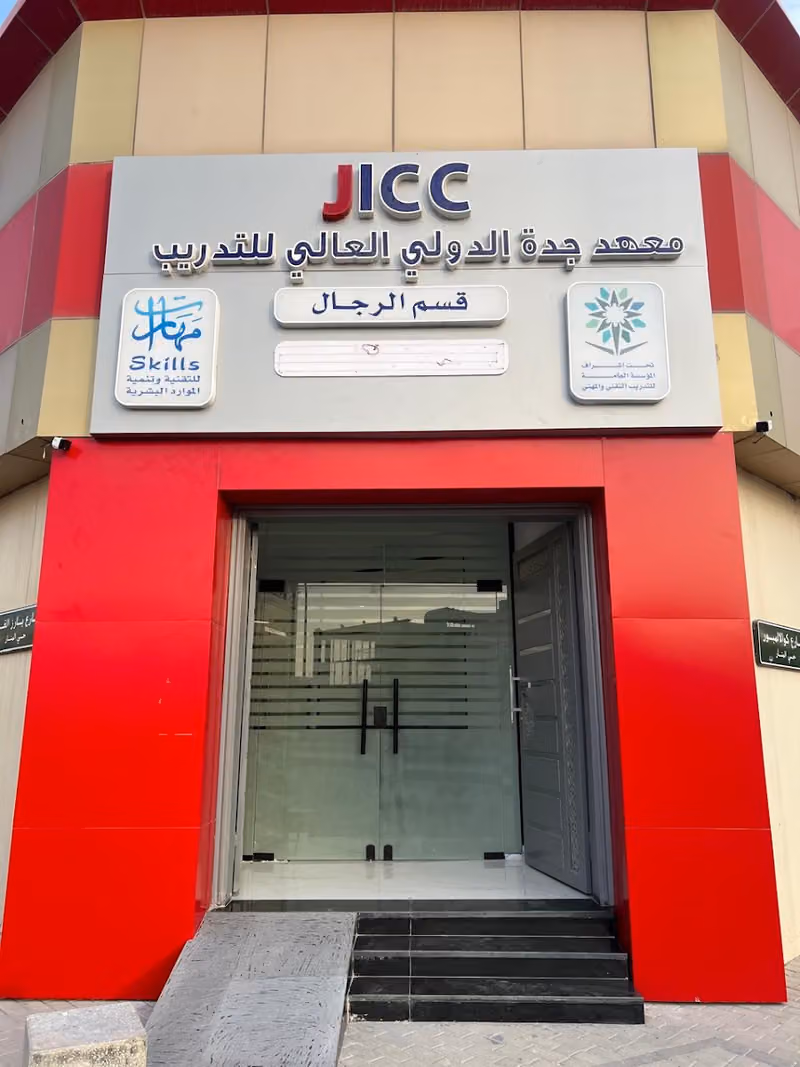 معهد جدة الدولي العالي للتدريب - الرياض