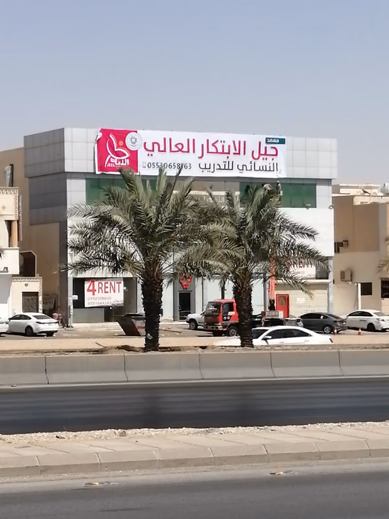 معهد جيل الابتكار للتدريب النسائي العالمي