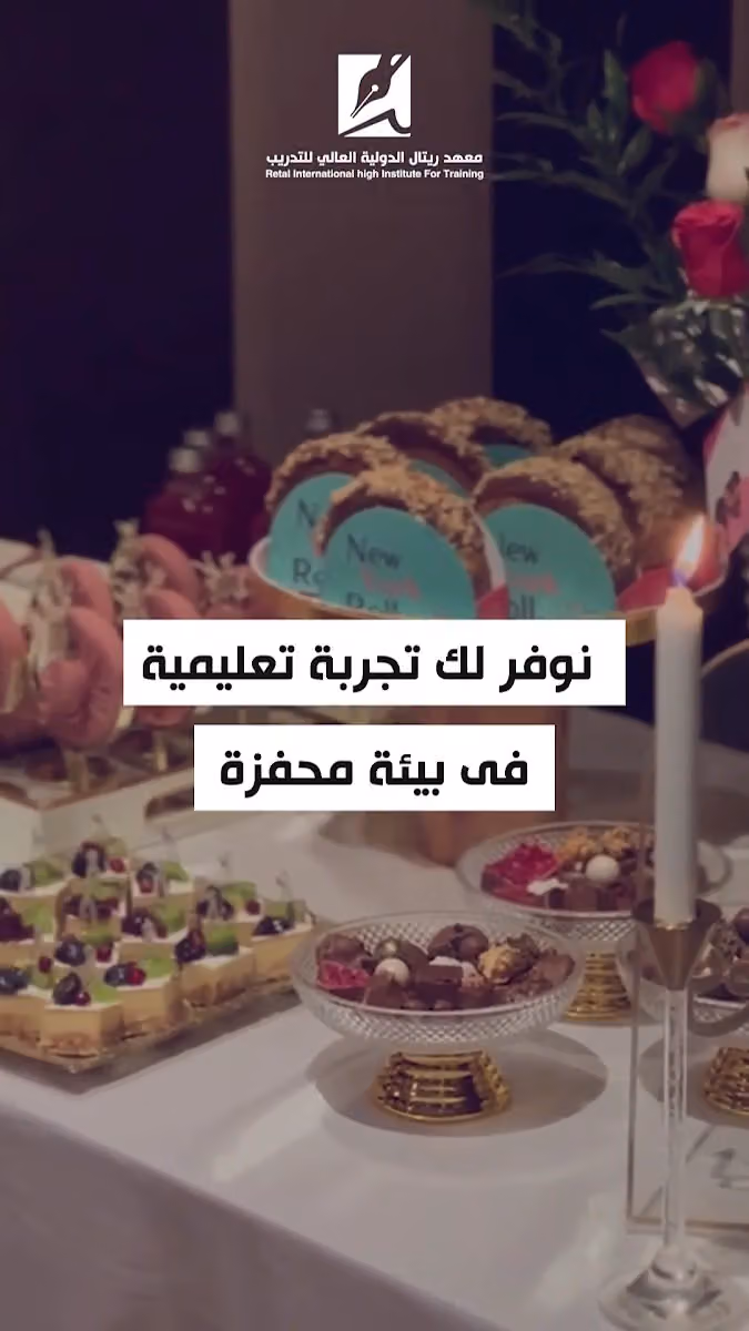 معهد ريتال الدولية العالي النسائي للتدريب