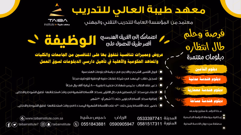 معهد طيبة العالي للتدريب بالرياض (رجال - نساء)